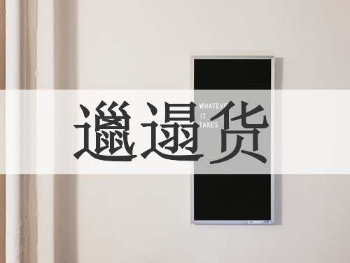 邋遢货