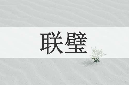 联璧