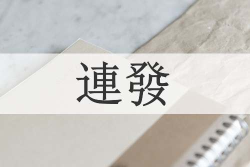 連發