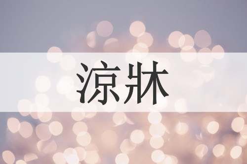涼牀