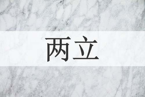 两立