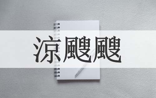 涼颼颼