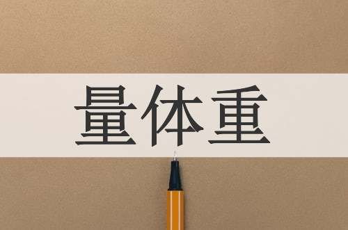 量体重