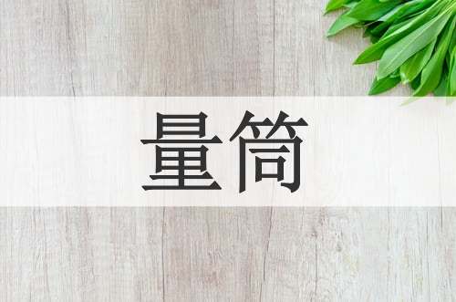 量筒