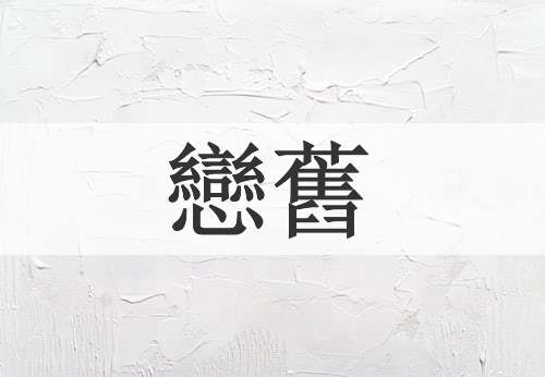 戀舊