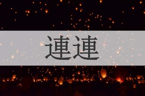連連