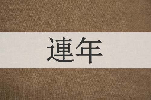 連年