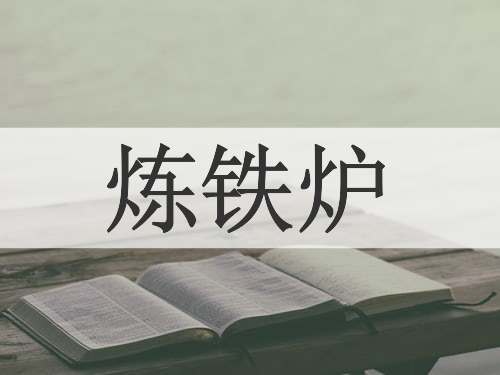 炼铁炉