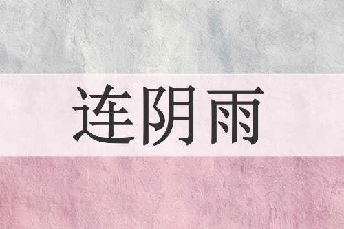 连阴雨