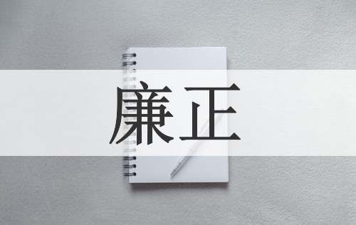廉正