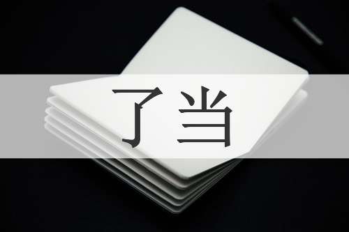 了当