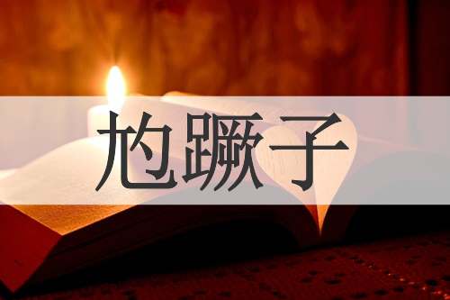 尥蹶子