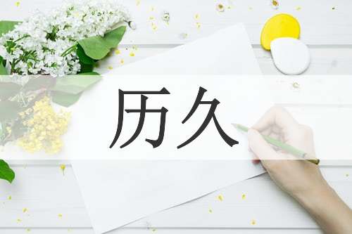 历久