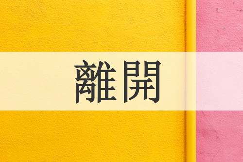 離開