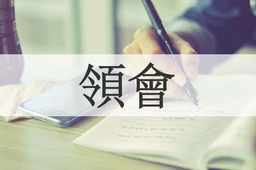 領會