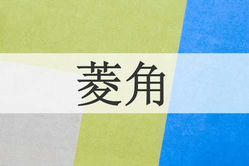 菱角