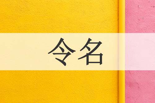 令名