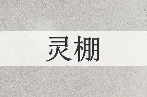 灵棚