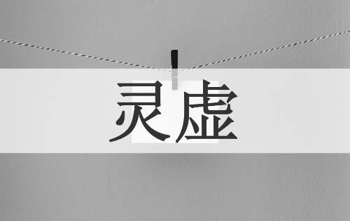 灵虚