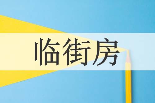 临街房