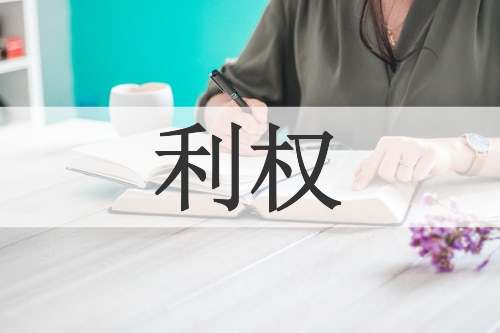 利权