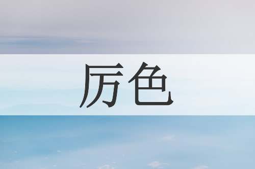厉色