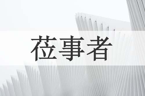 莅事者