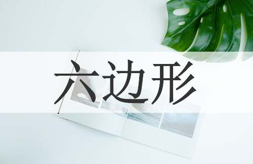 六边形