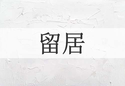 留居