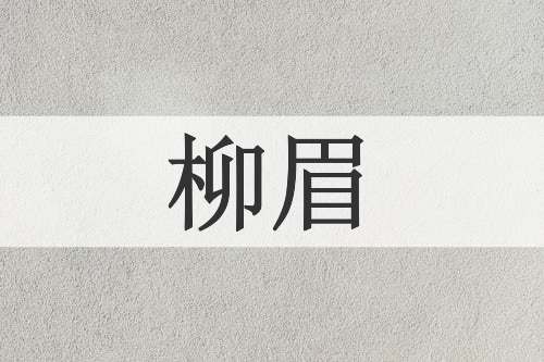 柳眉