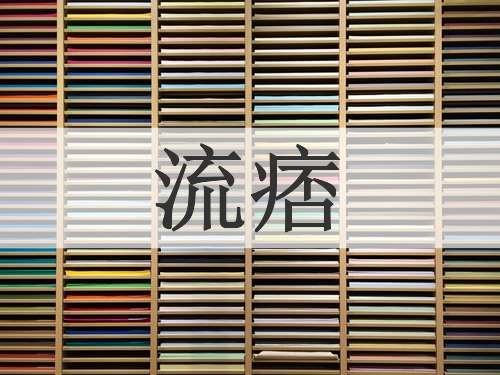 流痞