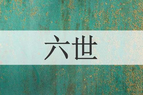 六世