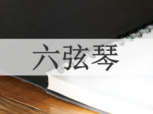六弦琴