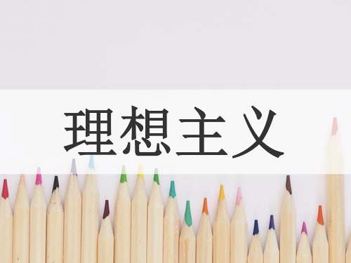 理想主义