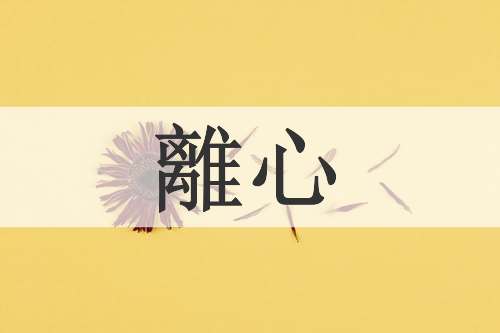 離心