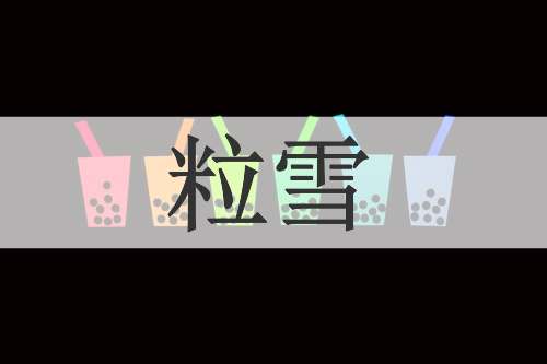 粒雪