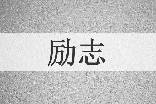 励志