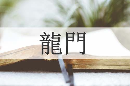 龍門