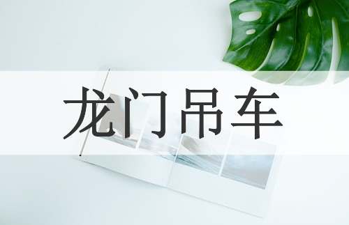 龙门吊车