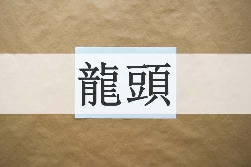 龍頭