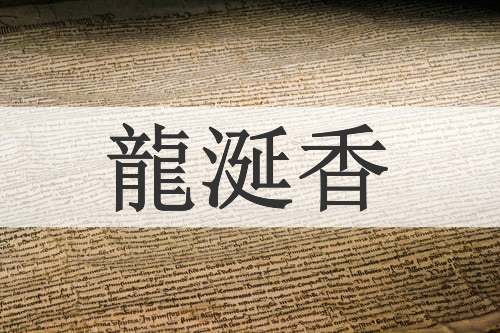 龍涎香