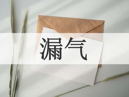 漏气