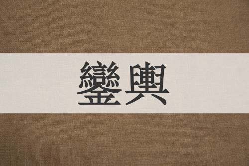 鑾輿
