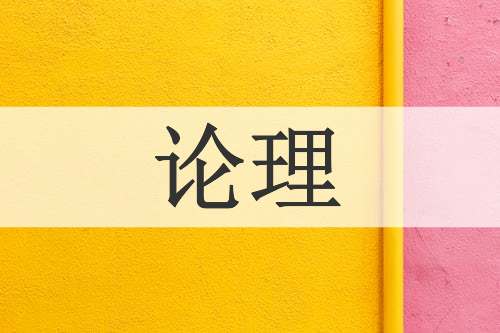论理