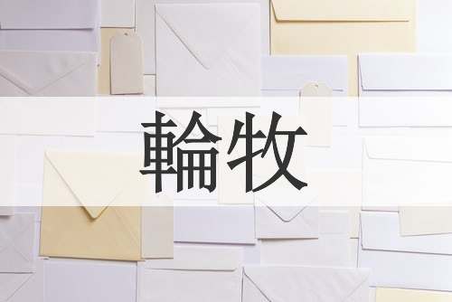 輪牧