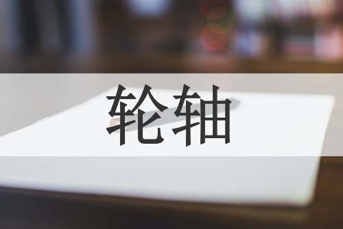 轮轴