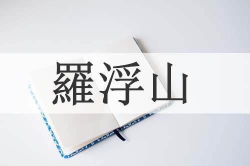 羅浮山
