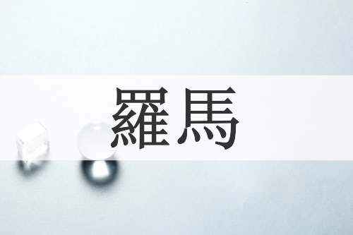 羅馬