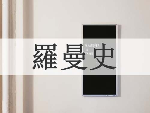 羅曼史