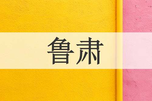 鲁肃